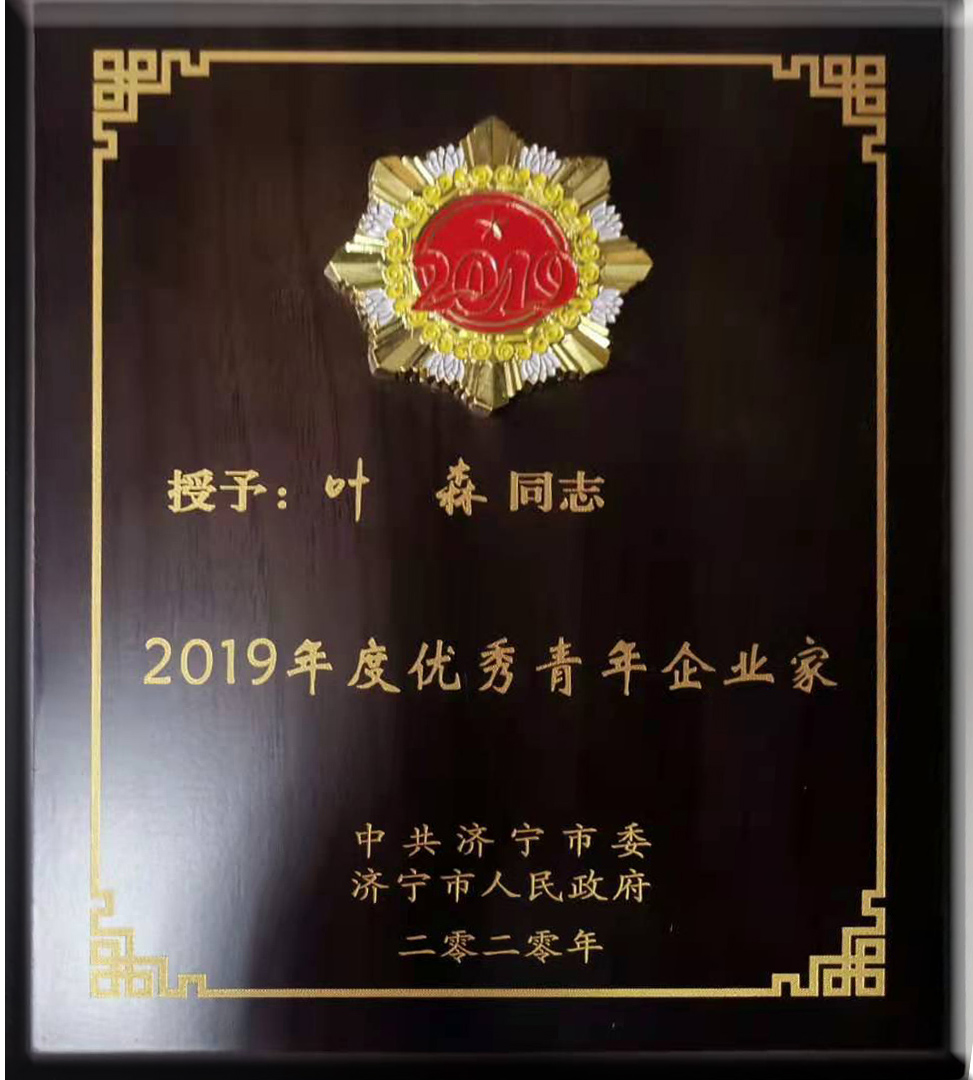 7ff83f13081d73067198c3ca04f0afe5.jpg 2019年度优秀青年企业家董事长叶森.jpg